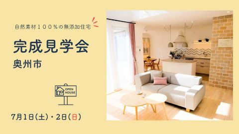 完成見学会　in  奥州【終了しました】 アイキャッチ画像