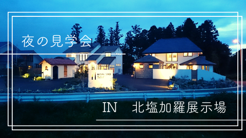 夜の見学会(パンプレゼント)【終了しました】 アイキャッチ画像