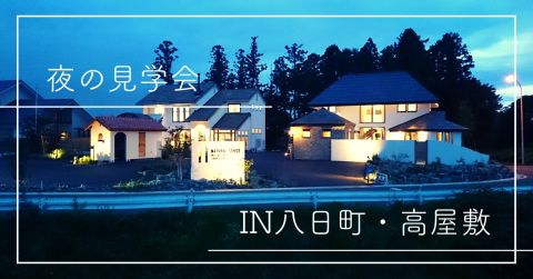 夜の見学会【終了しました】 アイキャッチ画像