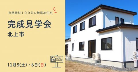 完成見学会 in 北上【終了しました】 アイキャッチ画像