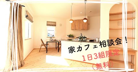 いえカフェ相談会(1日3組限定)無料！【終了しました】 アイキャッチ画像