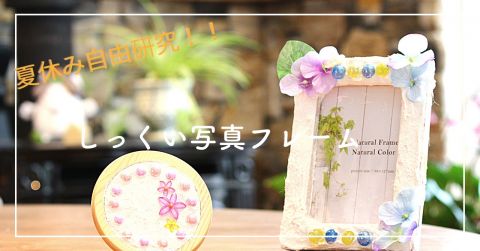 夏休み自由研究！！しっくいを使って写真フレームを作りませんか？【完全予約制】【終了しました】 アイキャッチ画像