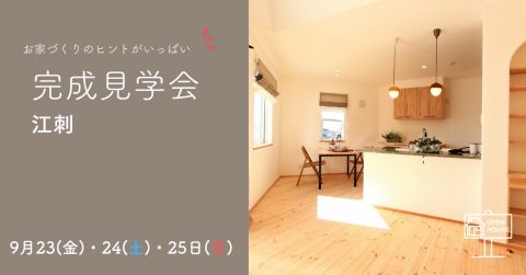 完成見学会　in　江刺【終了しました】 アイキャッチ画像
