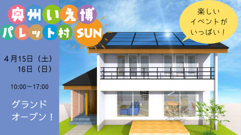 奥州いえ博パレット村SUN【終了しました】 アイキャッチ画像