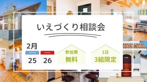 いえづくり相談会【終了しました】 アイキャッチ画像