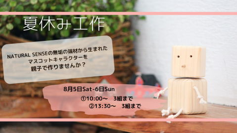 夏休み工作イベント【終了しました】 アイキャッチ画像