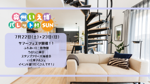 奥州いえ博パレット村SUN　サマーフェスタ開催！！【終了しました】 アイキャッチ画像
