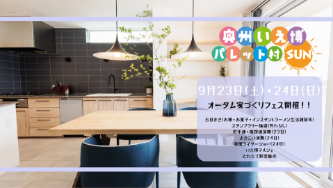 奥州いえ博パレット村SUN　オータム家づくりフェスタ【終了しました】 アイキャッチ画像