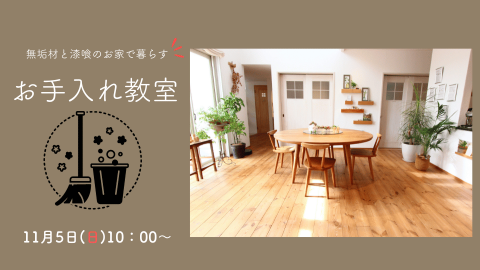 お手入れ教室【終了しました】 アイキャッチ画像