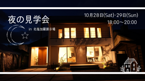 夜の見学会【終了しました】 アイキャッチ画像