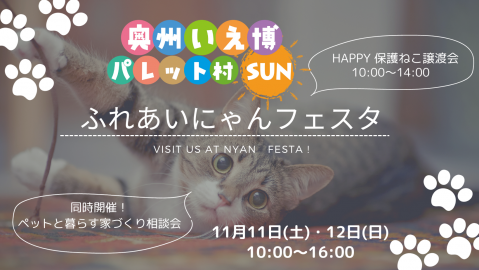 奥州いえ博パレット村SUN　ふれあいにゃんフェスタ【終了しました】 アイキャッチ画像