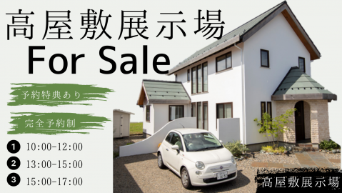高屋敷展示場販売会【終了しました】 アイキャッチ画像