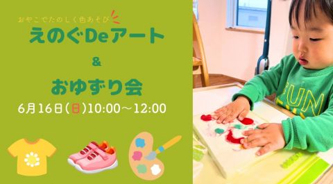 一縁笑万(ひとええま)様主催!えのぐDeアート&おゆずり会【終了しました】 アイキャッチ画像
