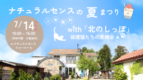 \マルシェイベント/ナチュラルセンスの夏まつり with「北のしっぽ」保護猫たちの里親会【終了しました】 アイキャッチ画像