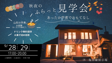 \第2弾/秋夜のふらっと見学会~あったか芋煮のおもてなし~ in塩加羅展示場【終了しました】 アイキャッチ画像