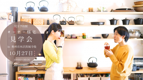 \1日限定/オーナー様宅見学会【終了しました】 アイキャッチ画像
