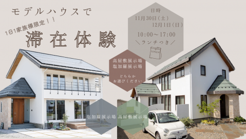 モデルハウスで滞在体験【終了しました】 アイキャッチ画像