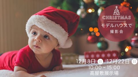 モデルハウスで撮影会【終了しました】 アイキャッチ画像