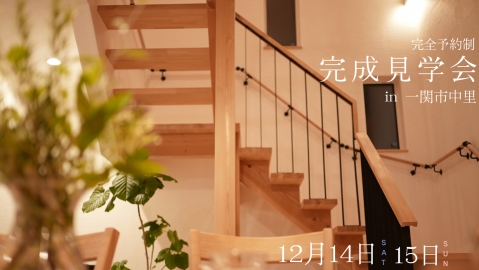 完成見学会in一関市中里【終了しました】 アイキャッチ画像