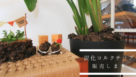 炭化コルクチップ販売します【終了しました】 アイキャッチ画像