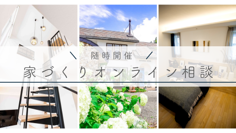 家づくりオンライン相談【終了しました】 アイキャッチ画像