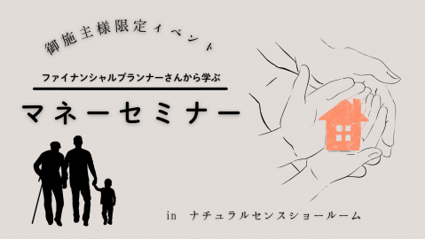 御施主様限定イベント マネーセミナー【終了しました】 アイキャッチ画像