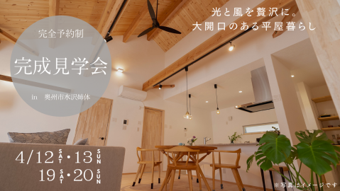 平屋完成見学会 in奥州市水沢姉体【終了しました】 アイキャッチ画像