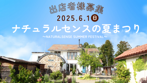 ナチュラルセンスの夏まつり【出店者様募集】【終了しました】 アイキャッチ画像