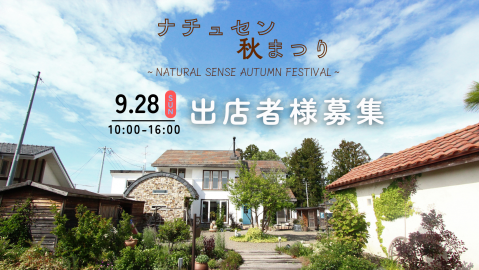 ナチュセン秋まつり2025 出店者様募集【募集は終了しました】 アイキャッチ画像