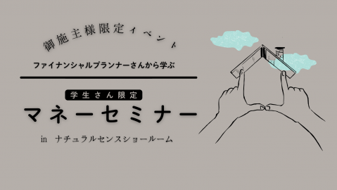 御施主様イベント 【学生さん限定】マネーセミナー【終了しました】 アイキャッチ画像