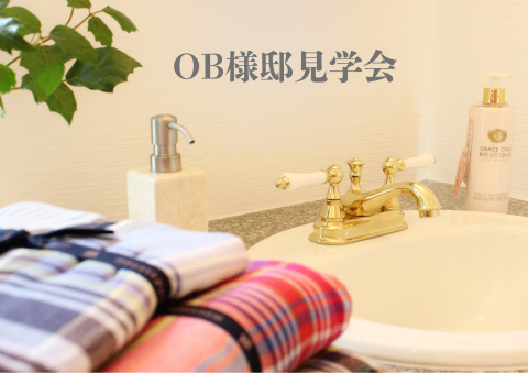 OB様邸見学会【終了しました】 アイキャッチ画像
