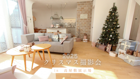 クリスマス撮影会 in 高屋敷展示場【終了しました】 アイキャッチ画像