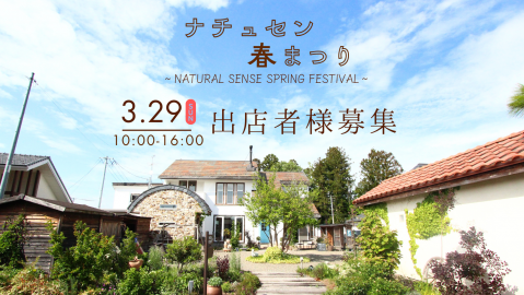 ナチュセン春まつり2026 出店者様募集【募集は終了しました】 アイキャッチ画像