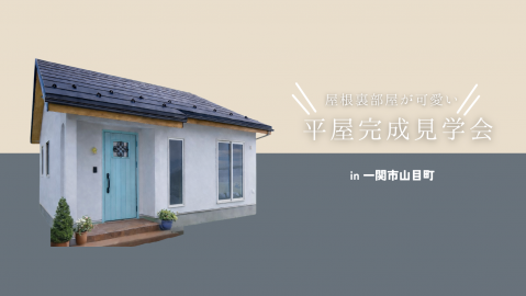 平屋完成見学会in一関市山目町【終了しました】 アイキャッチ画像