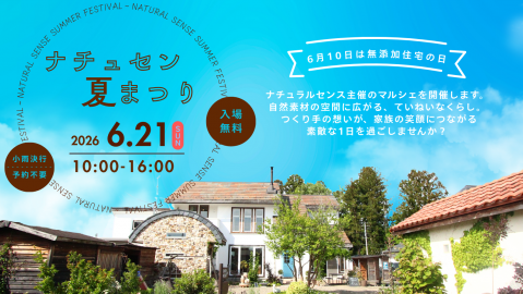 ナチュセン夏まつり2026　ｰ6月10日は無添加住宅の日ｰ【終了しました】 アイキャッチ画像