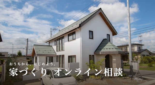 家づくりオンライン相談 アイキャッチ画像