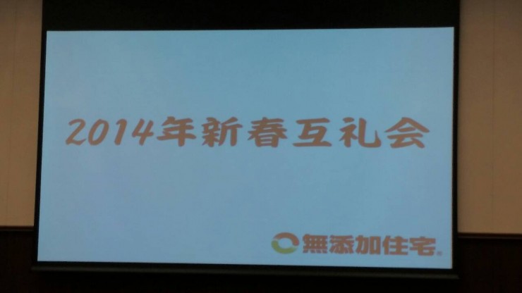 無添加住宅新年会 タイトル 4a633bf3373381a0b646e2573671accd